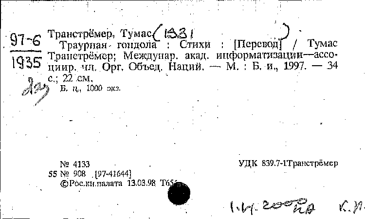 Тумас транстремер стих Тумас транстремер стих