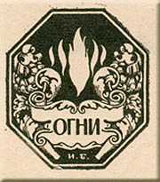 Printer's Mark of Ogni (Fires) by Ivan Bilibin