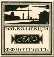 Ex Libris for F.Notgaft by Mstislav Dobuzhinsky