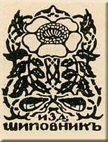 Printer's Mark of Shipovnik (Dog-rose) by Mstislav Dobuzhinsky