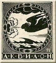 Printer's Mark of Aquilon (North Wind) by Mstislav Dobuzhinsky