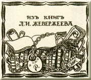 Ex Libris for L.Zheverzheyev by Dmitri Mitrokhin