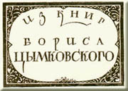 Ex Libris for B.Tsymkovsky by Dmitri Mitrokhin