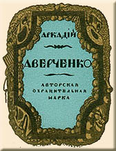 A.Averchenko's Copyright Symbol by Sergei Chekhonin
