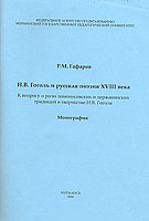 Гафаров Р..М., Н.В. Гоголь и русская поэзия XVIII века