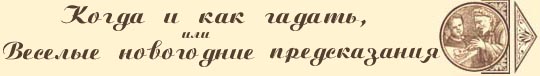 Когда и как гадать, или Веселые новогодние предсказания