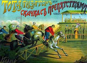 Totalizator or Obstacle-Race. 1896. Chromolithograph.