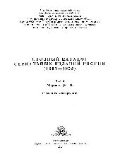 Сводный каталог сериальных изданий. Т. 4