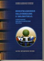 Информационное обслуживание в библиотеках: электронные библиографические ресурсы / Науч.ред.: Е.Д.Жабко